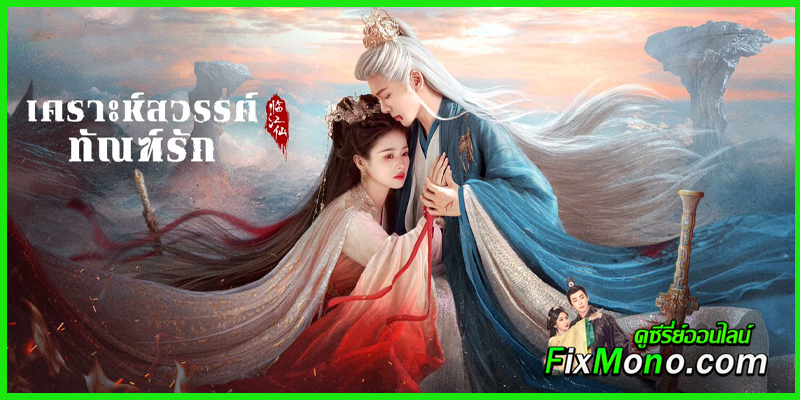ดูซีรี่ย์ เคราะห์สวรรค์ทัณฑ์รัก ดูซีรี่ย์ เคราะห์สวรรค์ทัณฑ์รัก