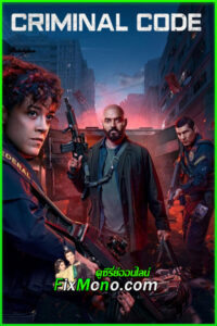 ดูซีรี่ย์ รหัสอาชญากรรม ซีซั่น 2 Criminal Code: Season 2 (2025) พากย์ไทย EP.1-6 จบ