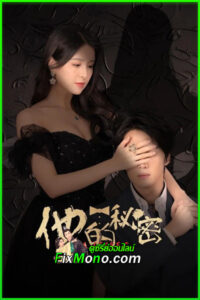 ดูซีรี่ย์ His Secret (2025) ซับไทย EP.1-23 จบ