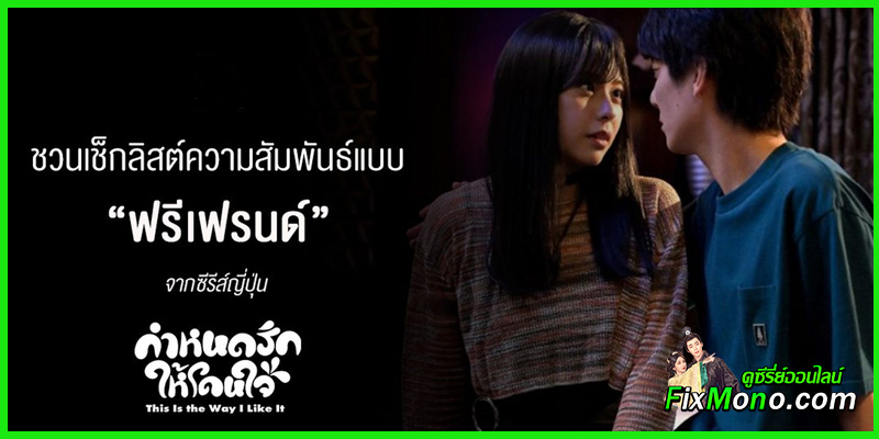 ดูซีรี่ย์ กำหนดรักให้โดนใจ ดูซีรี่ย์ กำหนดรักให้โดนใจ