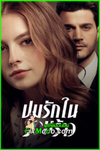 ดูซีรี่ย์ ปมรักในรอยร้าว Tainted Love (2019) พากย์ไทย EP.1-30 จบ