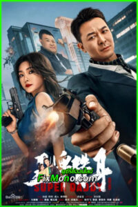 ดูหนัง สุดยอดมนุษย์พ่อ Super Daddy (2023) พากย์ไทย เต็มเรื่อง