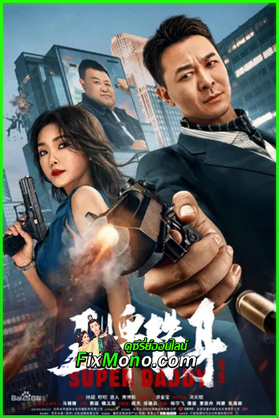 ดูหนัง สุดยอดมนุษย์พ่อ Super Daddy (2023) พากย์ไทย เต็มเรื่อง
