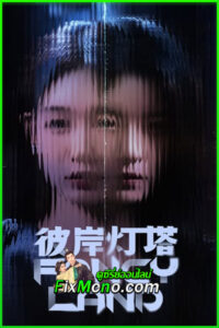 ดูซีรี่ย์ Fancy Land (2025) ซับไทย EP.1-24 จบ