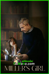 ดูหนัง หลักสูตรร้อนซ่อนรัก Miller’s Girl (2024) เต็มเรื่อง พากย์ไทย