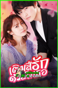 ดูซีรี่ย์ เติมสีรักด้วยใจเธอ Color of Romance (2021) พากย์ไทย EP.1-6 จบ