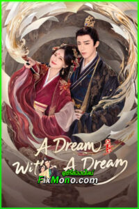 ดูซีรี่ย์ คัมภีร์ร่วมฝัน A Dream Within A Dream (2025) ซับไทย-พากย์ไทย EP.1-38 จบ