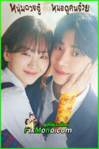ดูซีรี่ย์ หนุ่มดวงจู๋กับหมอดูคนจ๋วย Head over Heels (2025) พากย์ไทย EP.1-12 จบ