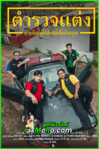ดูหนัง ตำรวจแต่ง กำเนิดผู้พิทักษ์สันติหลุด Police Modify (2024) HD เต็มเรื่อง
