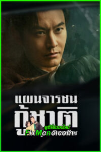 ดูซีรี่ย์ แผนจารชนกู้ชาติ Abyss Dweller (2025) ซับไทย EP.1-36 จบ