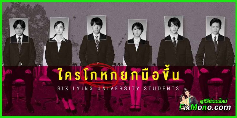 ดูหนัง ใครโกหกยกมือขึ้น