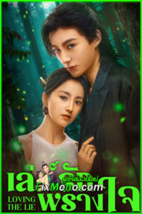 ดูซีรี่ย์ เล่ห์รักพรางใจ Loving The Lie (2025) ซับไทย EP.1-24 จบ