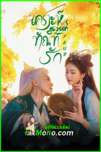 ดูซีรี่ย์ เคราะห์สวรรค์ทัณฑ์รัก Feud (2025) พากย์ไทย EP.1-32 จบ