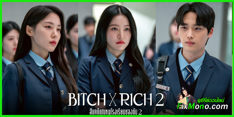 ดูซีรี่ย์ สืบคดีคุณหนูโรงเรียนชองดัม ซีซั่น 2