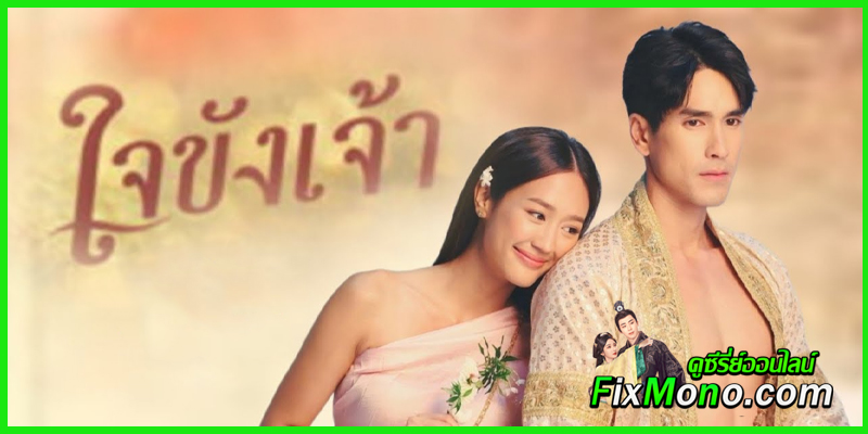 ดูละครไทย ใจขังเจ้า 