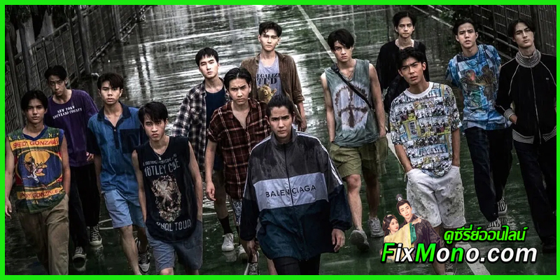 ดูหนัง วัยเป้ง นักเลงขาสั้น 2 ดูหนัง วัยเป้ง นักเลงขาสั้น 2