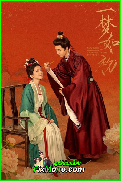 ดูซีรี่ย์ ความฝันดั่งแรกพบ A Dream Like The True Love (2025) ซับไทย EP.1-24 (จบ)