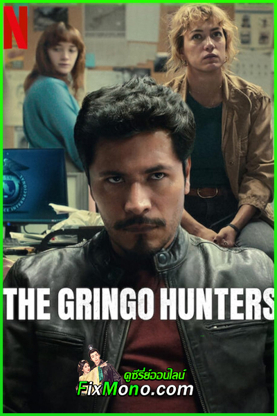ดูซีรี่ย์ หน่วยล่าอาชญากร the gringo hunters 2025 EP.1-12 (จบ) พากย์ไทย