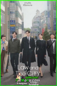 ดูซีรี่ย์ Law and The City (2025) EP.1-16 END (ซับไทย)