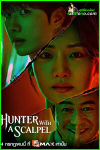 ดูซีรี่ย์ Hunter with a Scalpel เฉือนคมปมอำมหิต  (2025) EP.1-16 จบ ซับไทย