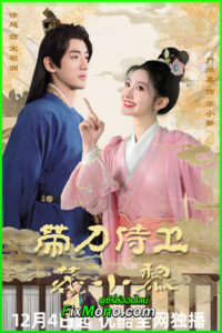 ดูซีรีย์ Sword-bearing Guard Su Xiaoli EP.1-24 (จบ) ซับไทย
