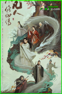 ดูซีรี่ย์ The Immortal Ascension คัมภีร์วิถีเซียน (2025) ซับไทย EP.1-34 จบ