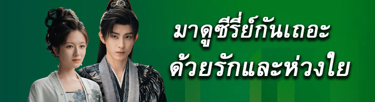 ดูซีรี่ย์ออนไลน์