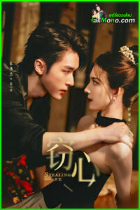 ดูซีรี่ย์จีน กลแค้นลวงใจ Stealing Heart (2025) ซับไทย EP.1-24 จบ
