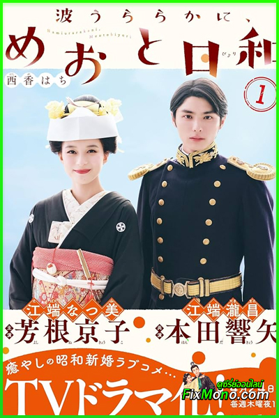 ดูซีรี่ย์ เหนือคลื่น ใต้ฟ้า ชีวารัก (2025) พากย์ไทย EP.1-10 จบ