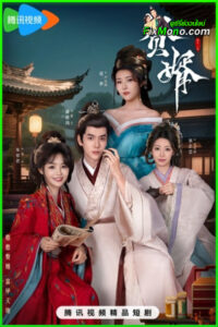 ดูซีรี่ย์จีน Royal Upstart (2025) ซับไทย EP.1-26 (จบ)