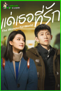ดูซีรี่ย์ แด่เธอที่รัก What a Wonderful World 2025 EP.1-29 (จบ) ซับไทย