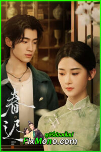 ดูซีรี่ย์จีน Spring Rewritten (2025) ใบไม้ผลิเปลี่ยนสี ซับไทย EP.1-24 จบ