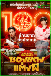 ดูหนัง ซองแดงแต่งผี The Red Envelope (เต็มเรื่อง)