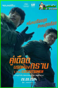 ดูหนัง I the Executioner คู่เดือดนรกต้องกราบ 2025 (พากย์ไทย) HD