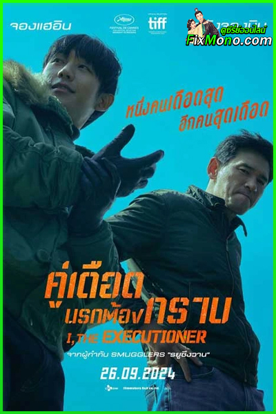 ดูหนัง I the Executioner คู่เดือดนรกต้องกราบ 2025 (พากย์ไทย) HD