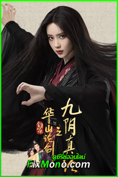 ดูซีรี่ย์ ศึกประลองยุทธบนเขาฮว่าซาน เดชมารคัมภีร์นพเก้า ซับไทย (จบ)