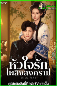 ดูซีรี่ย์จีน Wild Fire หัวใจรักเพลิงสงคราม (2025) ซับไทย EP.1-24 (จบ)