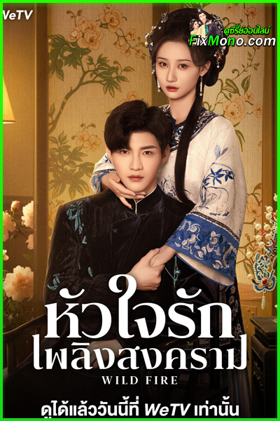 ดูซีรี่ย์จีน Wild Fire หัวใจรักเพลิงสงคราม (2025) ซับไทย EP.1-24 (จบ)