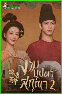 ดูซีรี่ย์ in the Name of Blossom งามบุปผาสกุณา 2 EP.1-24 จบ (ซับไทย)
