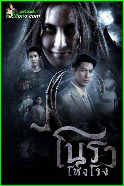ดูซีรี่ย์ โนราโหงโรง Haunted Mansion 2025 EP.1-12 (จบ)