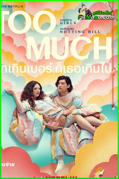 ดูซีรี่ย์ TOO MUCH รักเกินเบอร์ ก็เธอเกินไป (2025) พากย์ไทย EP.1-10 (จบ)