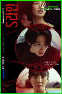 ดูซีรี่ย์ S Line พันธนาการสัมพันธ์สีแดง (2025) ซับไทย EP.1-6 (จบ)