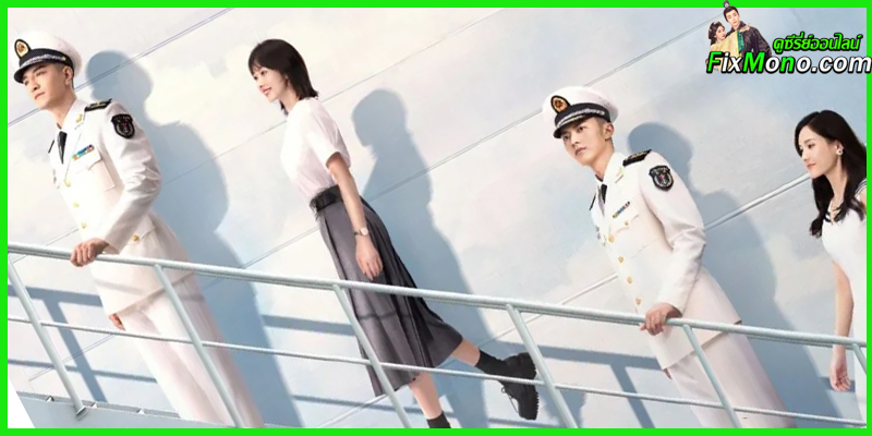 ดูซีรี่ย์จีน สะดุดรักนายนาวี Rose and Gun 2025 EP.1-34 (จบ) ซับไทย