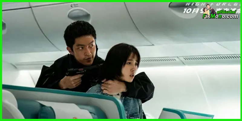 ดูหนังจีน ยึดเสียดฟ้า High Forces พากย์ไทย (เต็มเรื่อง) ดูหนังจีน ยึดเสียดฟ้า High Forces พากย์ไทย (เต็มเรื่อง)