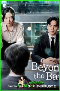 ดูซีรี่ย์ มือใหม่เกมกฎหมาย Beyond The Bar (2025) ซับไทย EP.1-12 จบ