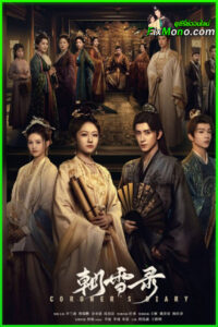 ดูซีรี่ย์จีน Coroner’s Diary บันทึกหิมะแห่งรุ่งอรุณ (2025) พากย์ไทย-ซับไทย