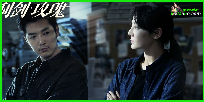 ดูซีรี่ย์ Sword Rose กุหลาบตัดทรชน (2025) ซับไทย EP.1-32 จบ