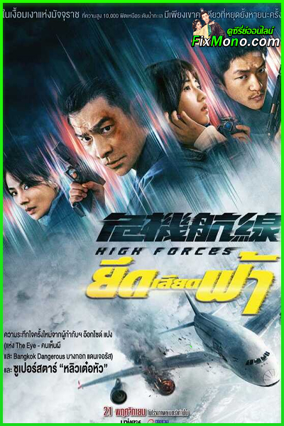 ดูหนังจีน ยึดเสียดฟ้า High Forces พากย์ไทย (เต็มเรื่อง)