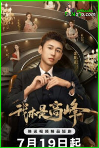 ดูซีรี่ย์ My CEO In Disguise (2025) EP.1-25 ซับไทย