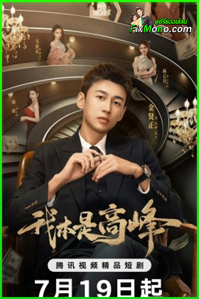 ดูซีรี่ย์ My CEO In Disguise (2025) EP.1-25 ซับไทย
